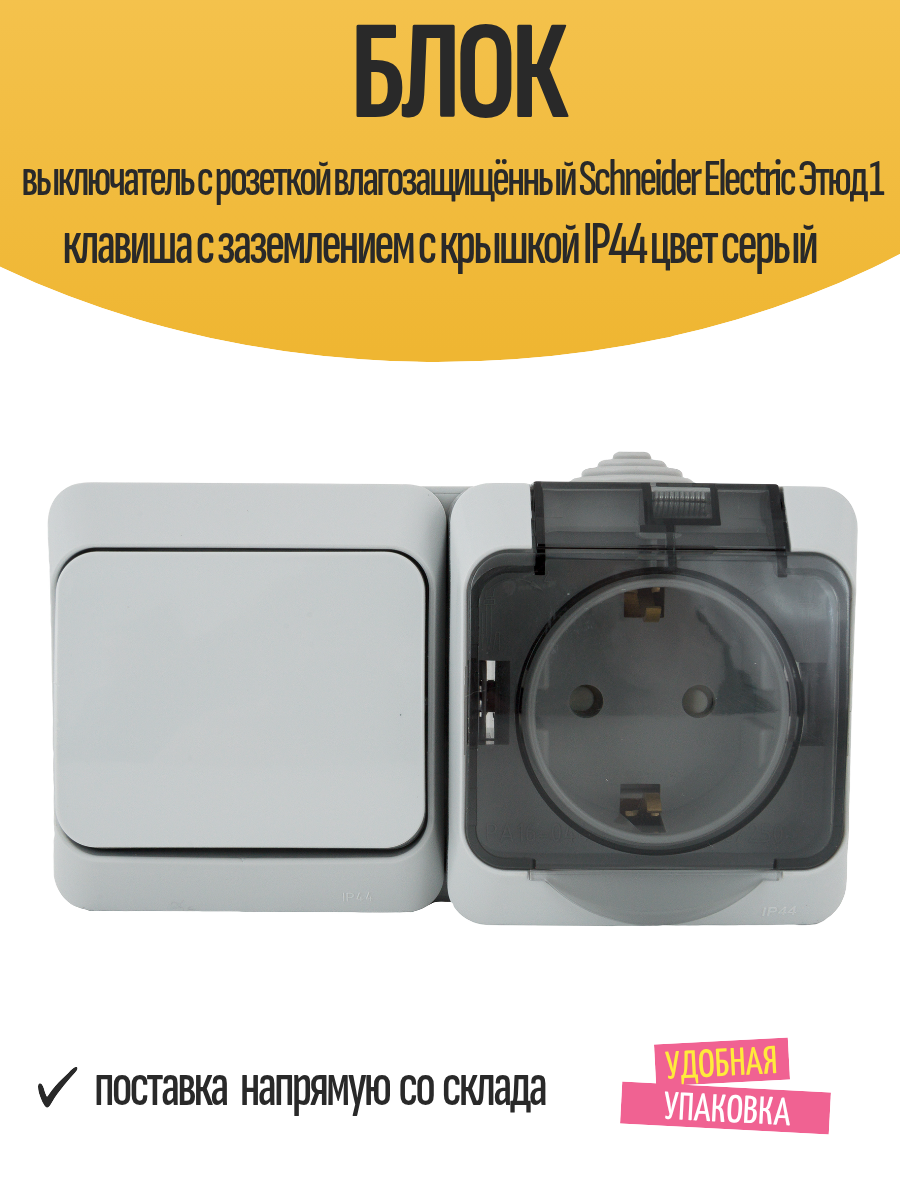 Блок выключатель с розеткой влагозащищённый Schneider Electric Этюд 1 клавиша с заземлением с крышкой IP44 цвет серый