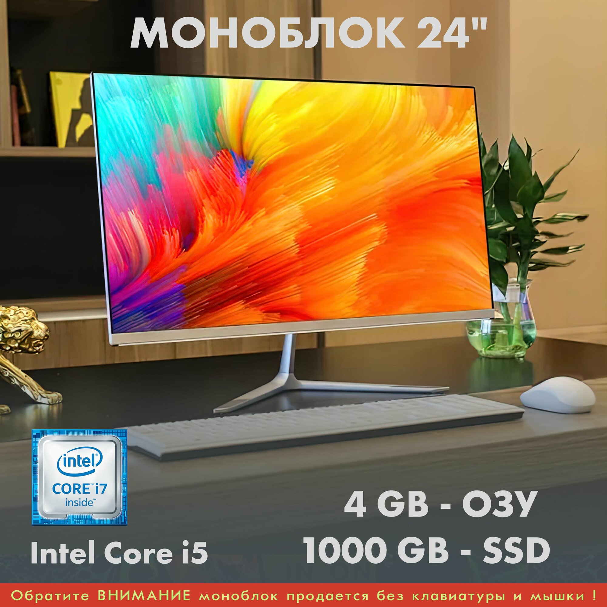 Безрамочный моноблок 24', Core i5, 4GB, SSD 1000GB