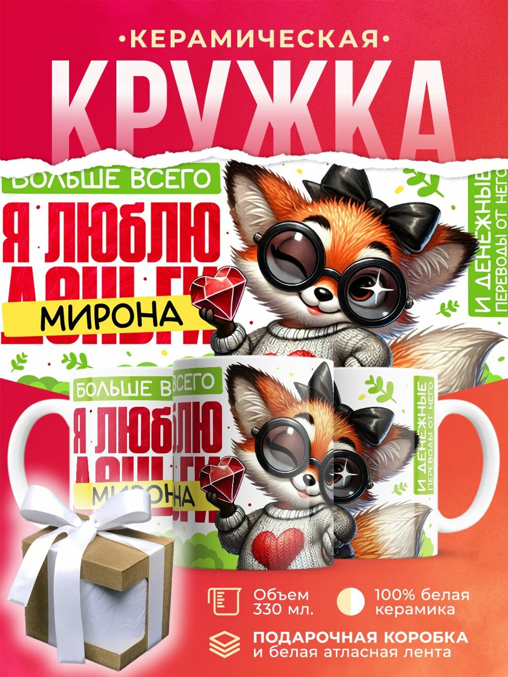 Кружка Больше всего я люблю Мирона / 330 мл