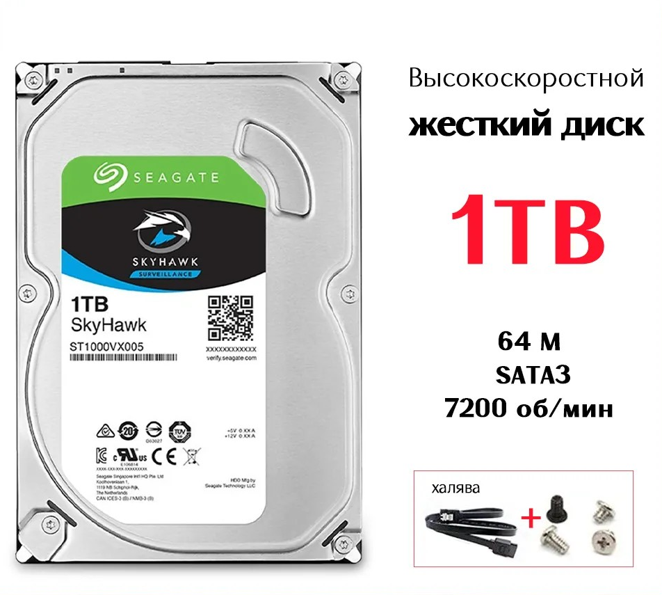 1ТБ Внутренний жесткий диск Seagate Skyhawk 1ТБ (ST1000VX005)