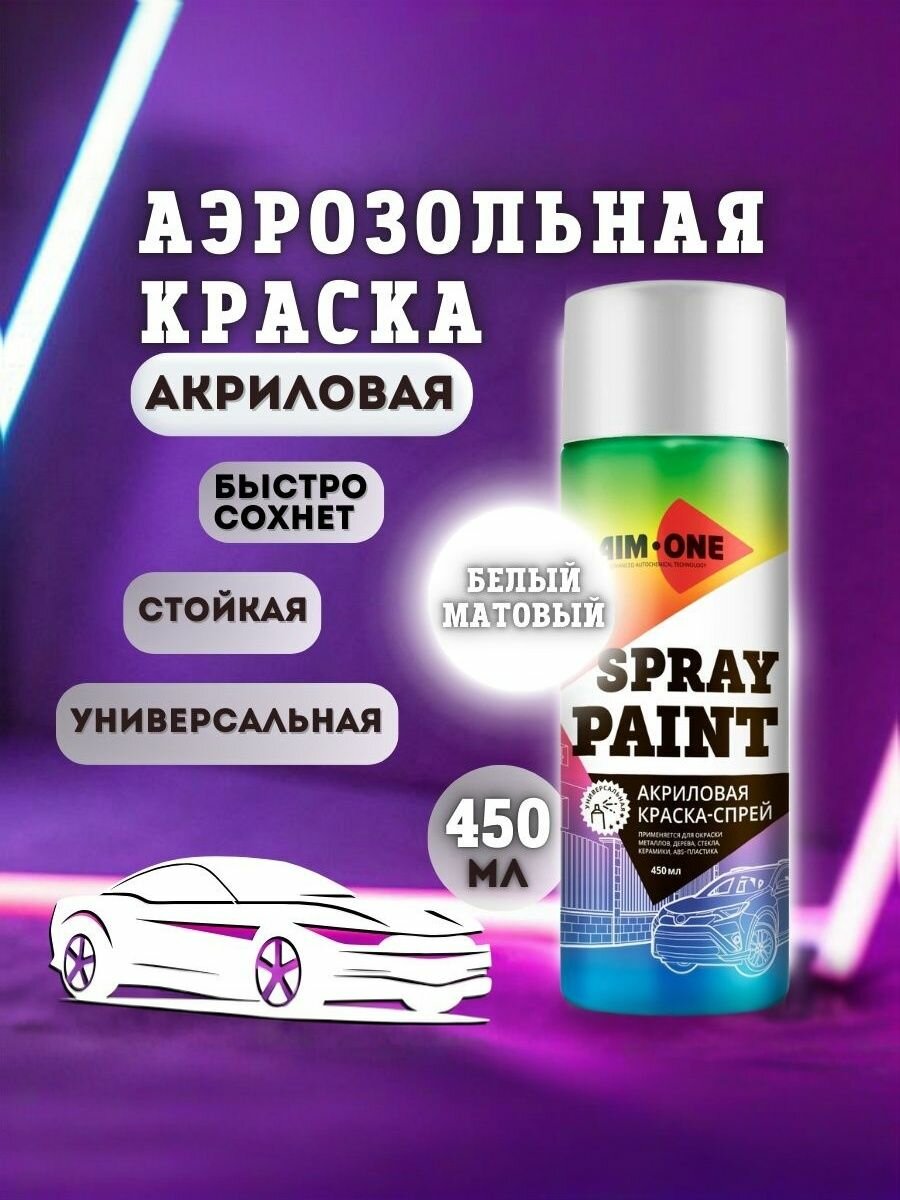 AIM-ONE Аэрозольная краска, Акриловая, Универсальная, Быстросохнущая, 0.45 л, белый матовый