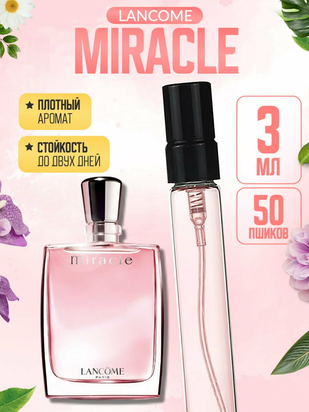 Наливная парфюмерия, парфюмерная вода для женщин, женские духи по мотивам Miracle Lancôme, 3 мл