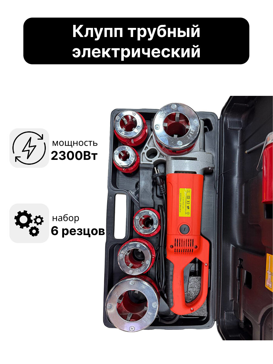 Электрический клупп трубный 2300Вт с головками 1 2 - 2 в кейсе