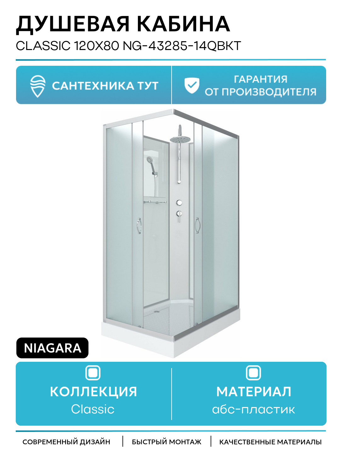 Душевая кабина Niagara Classic 120х80 NG-43285-14QBKT без гидромассажа