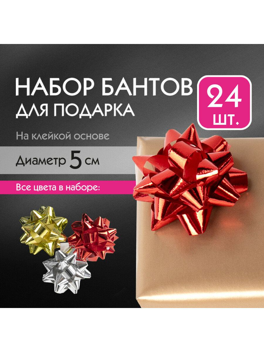 Бант-звезда d = 5 см для подарка набор 24 шт металлизированные цвета ассорти золотая сказка 591841