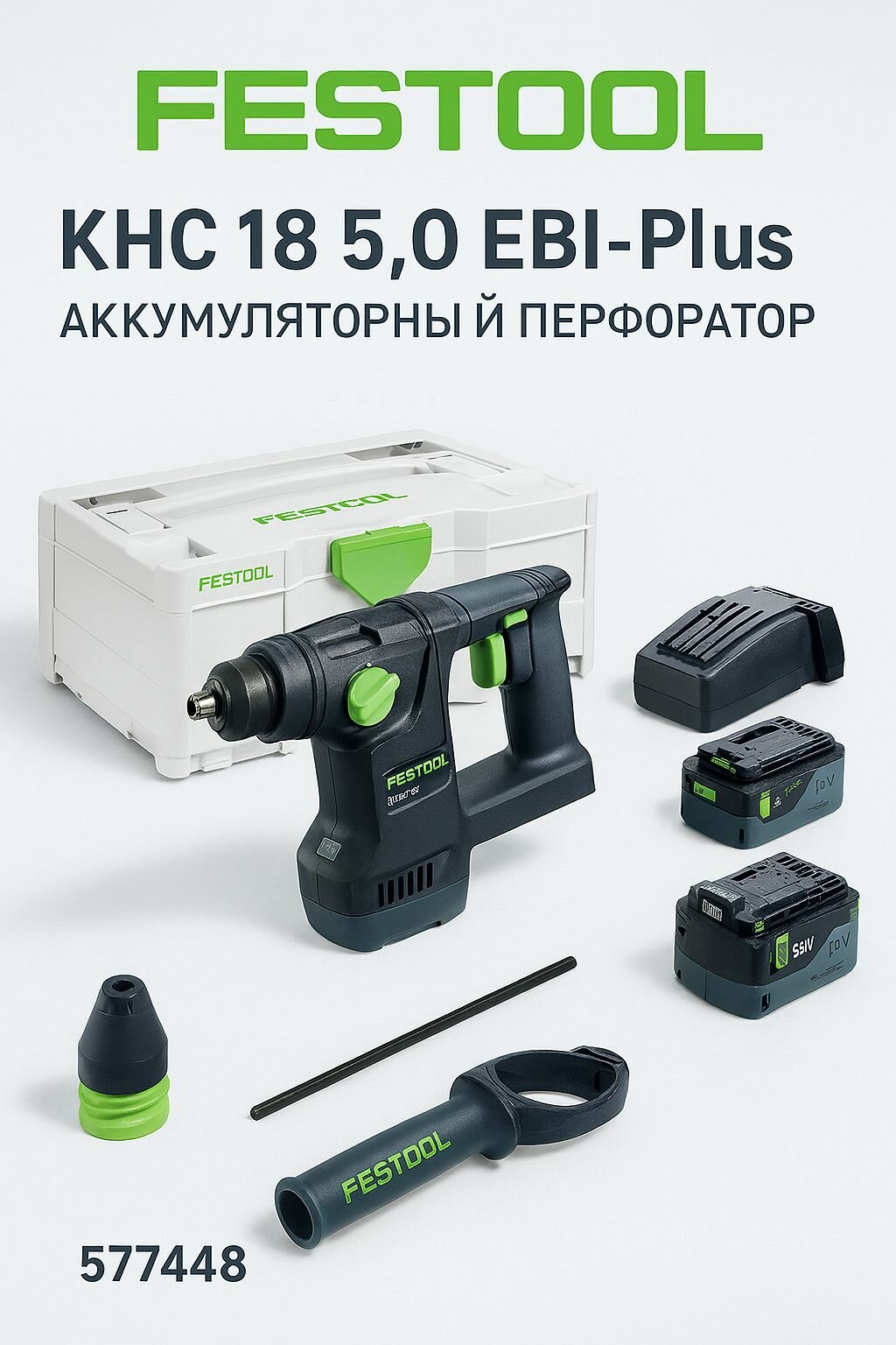 Аккумуляторный перфоратор Festool KHC 18 5,0 EBI-Plus