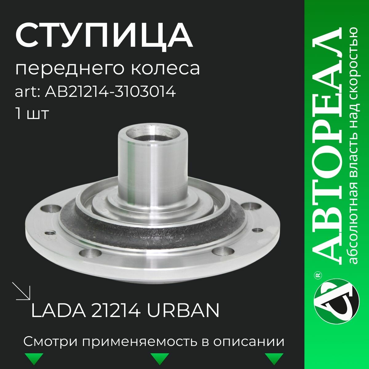 Ступица переднего колеса, АвтоРеал, для Лада 21214 Нива / 4x4 Urban