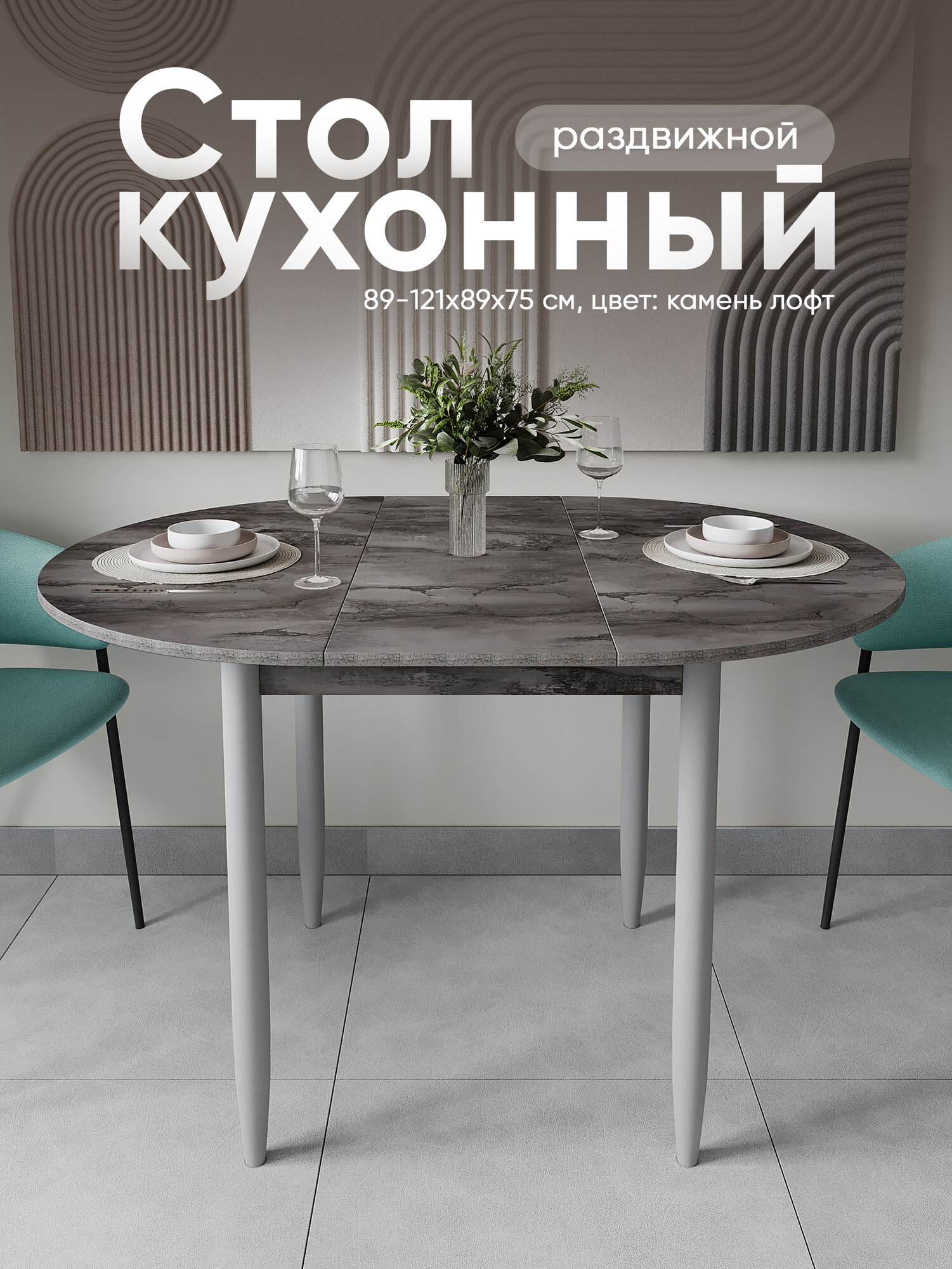 Стол кухонный круглый раздвижной, 89-121х89х75