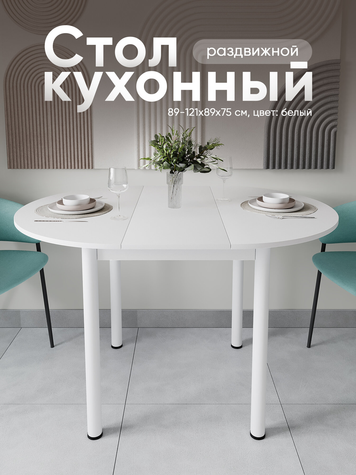 Стол кухонный круглый раздвижной Белый ЛДСП (89-121х89х75)