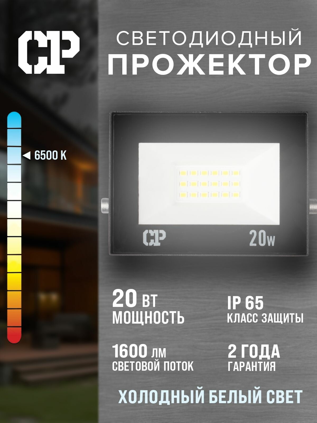Прожектор светодиодный уличный СДО MP 20 ВТ 6500K IP65