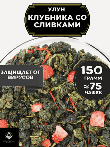 Изображение товара Китайский чай Улун Клубника со сливками от Полезный чай / HEALTHY TEA, 150 г