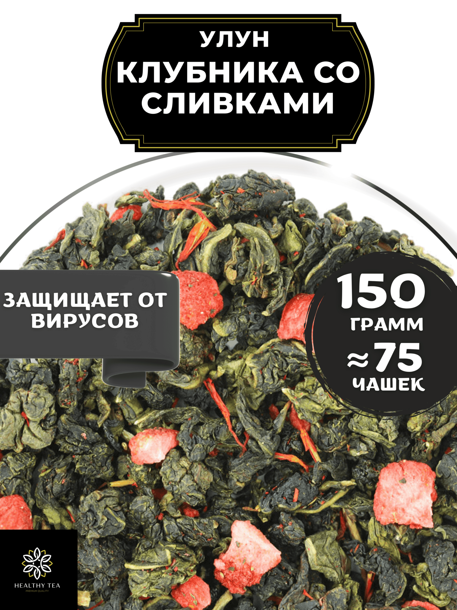 Китайский чай Улун Клубника со сливками от Полезный чай / HEALTHY TEA, 150 г