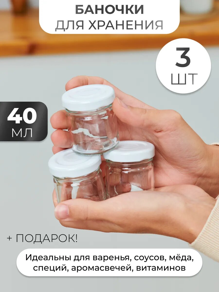 Стеклянные баночки с белыми крышками для сыпучих продуктов 40 мл - 3 шт
