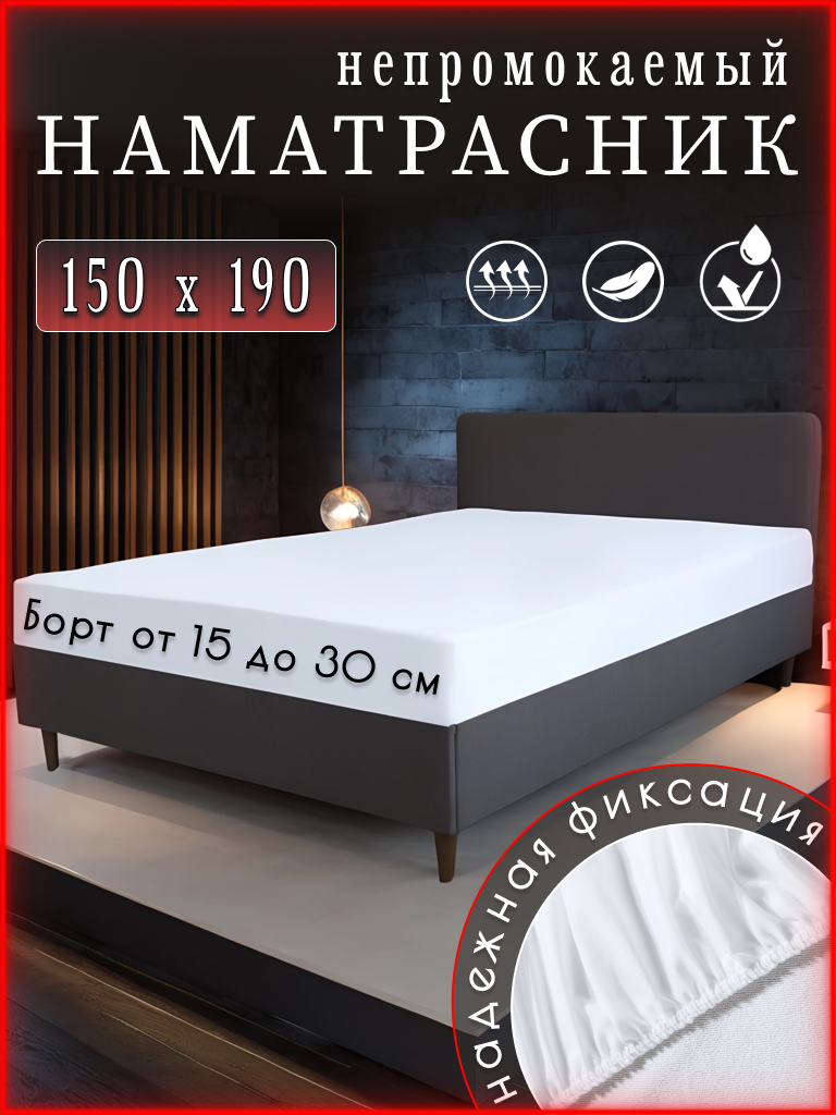 Наматрасник непромокаемый 150x190 с бортом 30 см на резинке, белый,