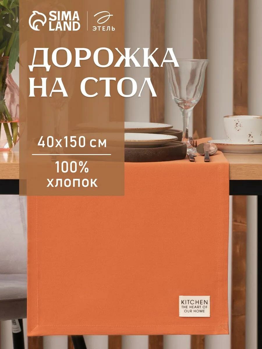 Дорожка на стол Этель Kitchen 40х150 см оранжевый 100% хлопок саржа 220 г/м2