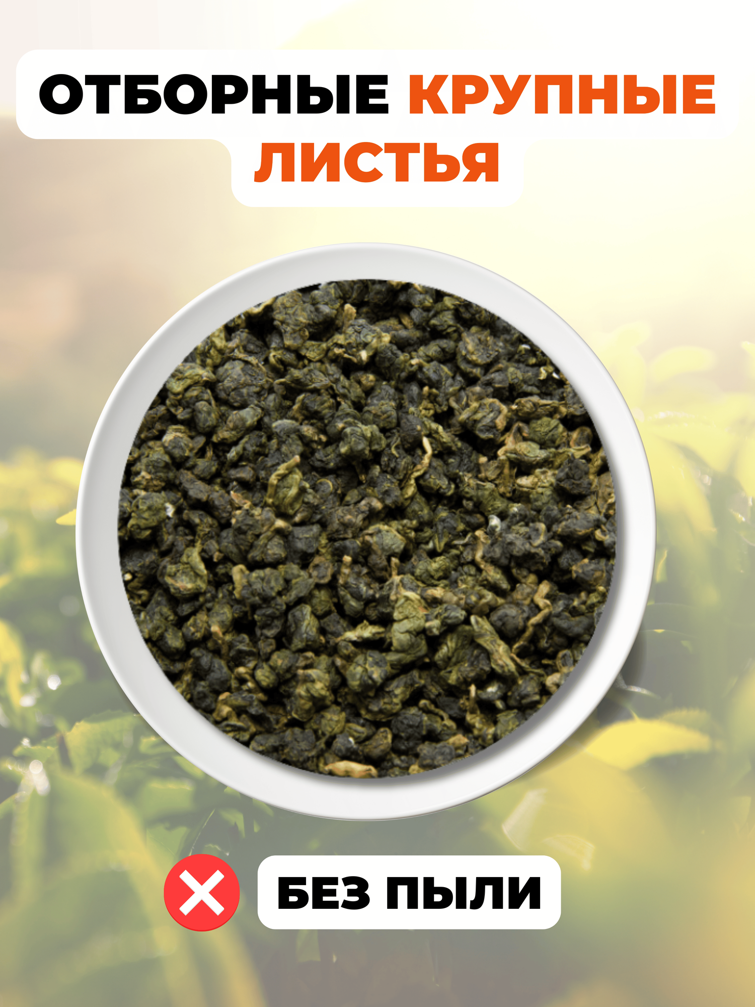Тайваньский чай Улун Най Сян (Молочный Улун Тайвань), кат. В от Полезный чай / HEALTHY TEA, 100 г — фото 1