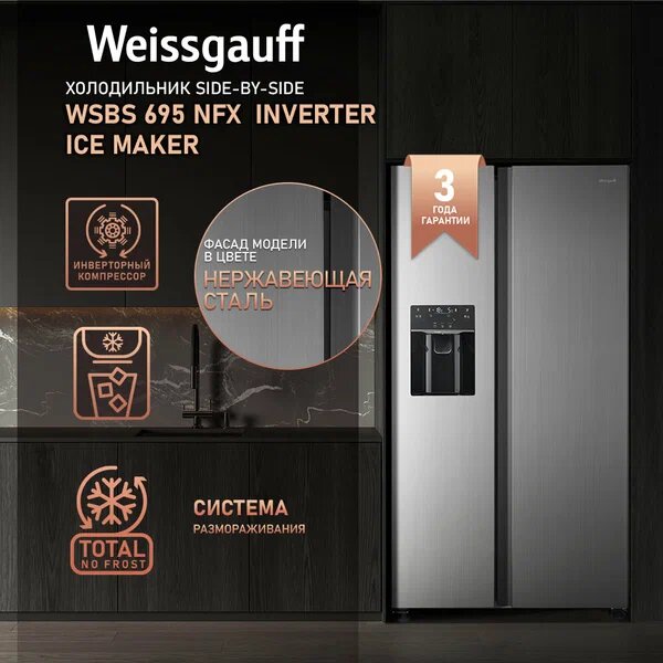 Холодильник Weissgauff WSBS 695 NFX Inverter Ice Maker