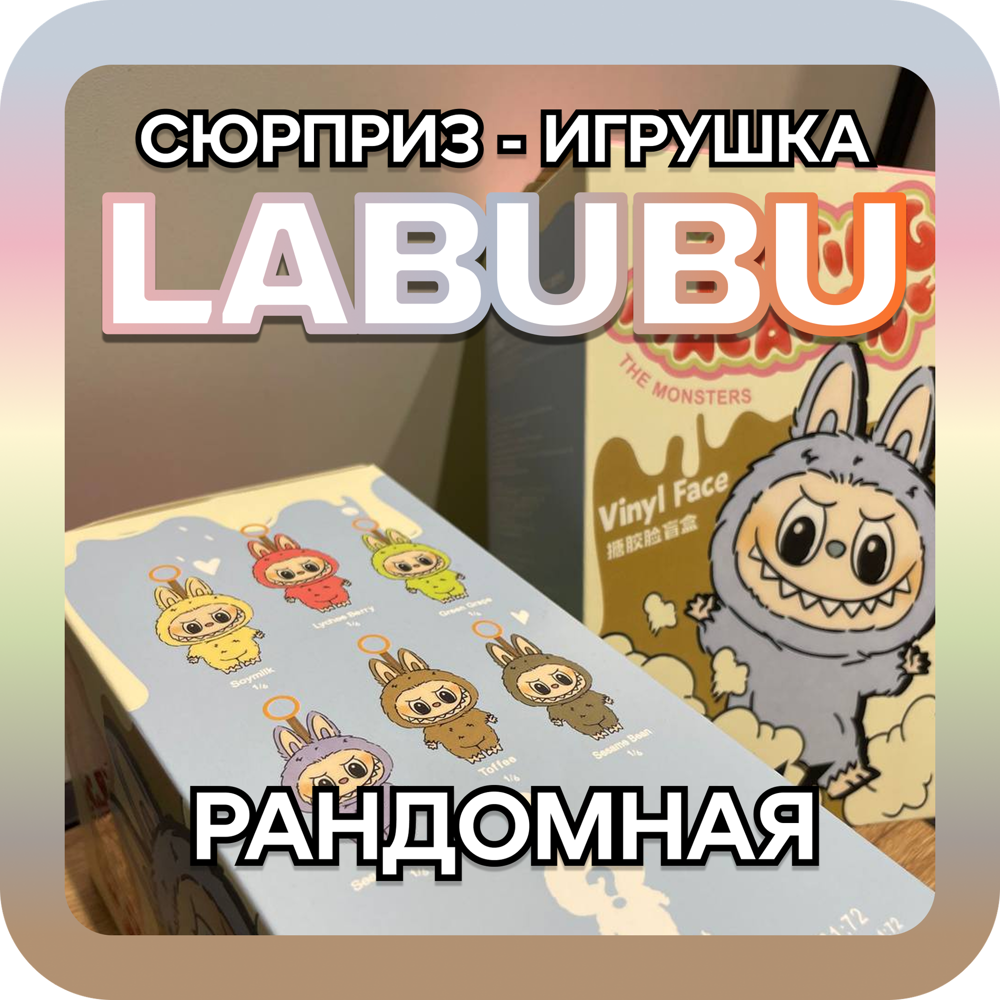 Лабубу мягкая игрушка / брелок Labubu / коллекционный милый LABUBU THE MONSTERS /ЛАБУБУ EXCITING MACAROON