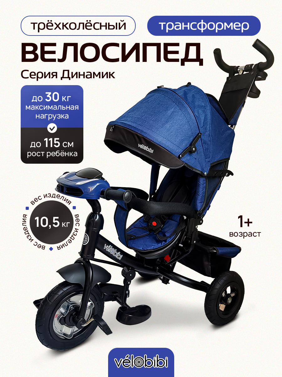 Велосипед-трансформер трёхколесный с ручкой ДИНАМИК (колеса надувные 10"/8", музыкальный модуль), синий