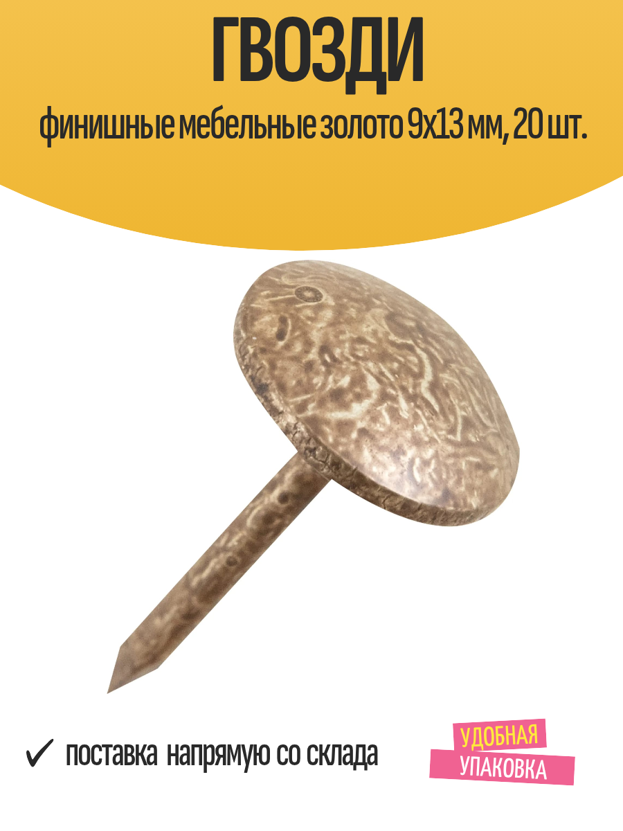 Гвозди финишные мебельные золото 9x13 мм 20 шт.
