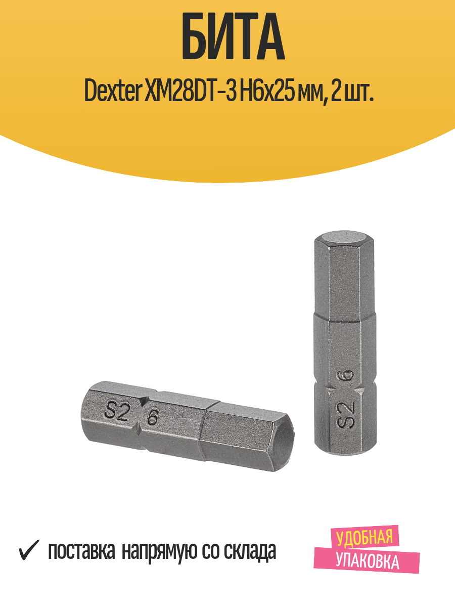 Бита DEXTER XM28DT-3  односторонняя  шестигранная  H6  25мм  2шт