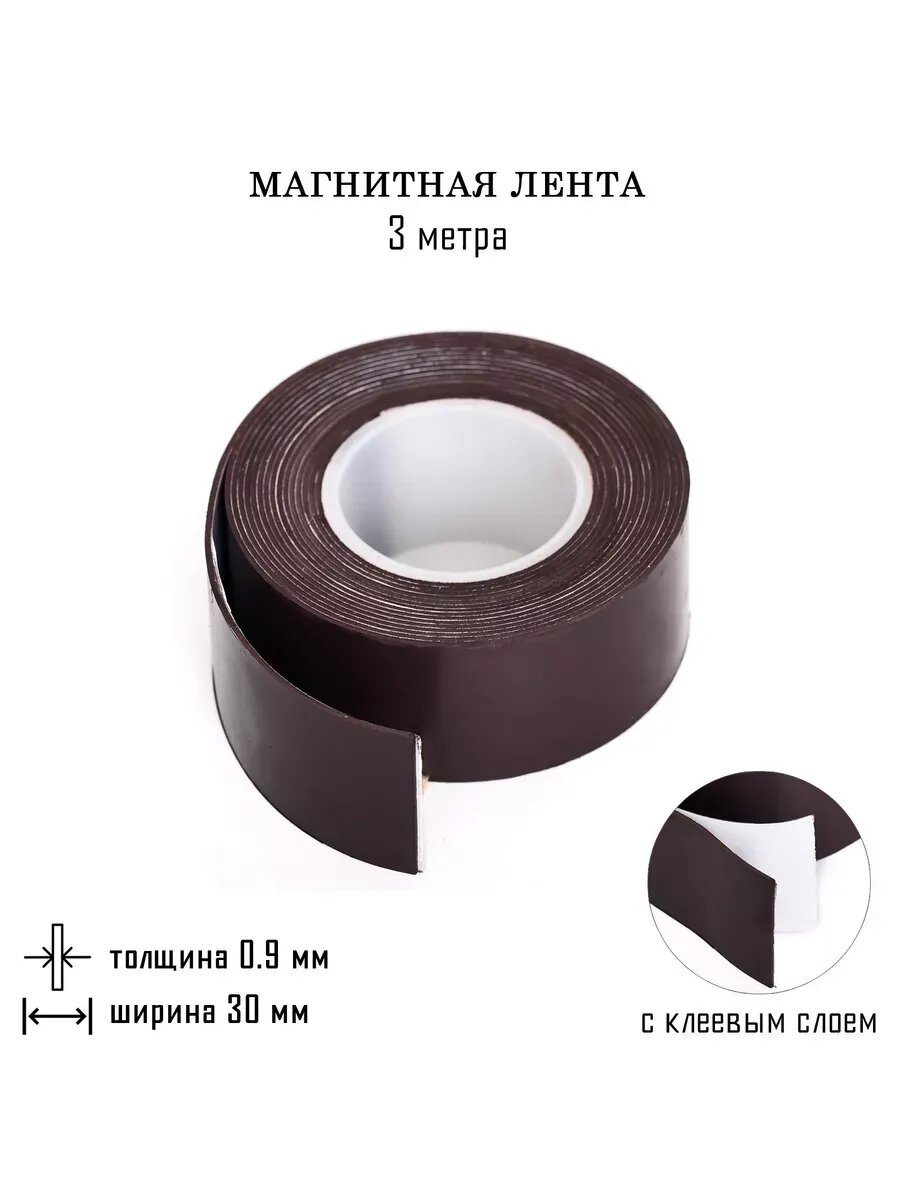 Магнитная лента с клеевым слоем