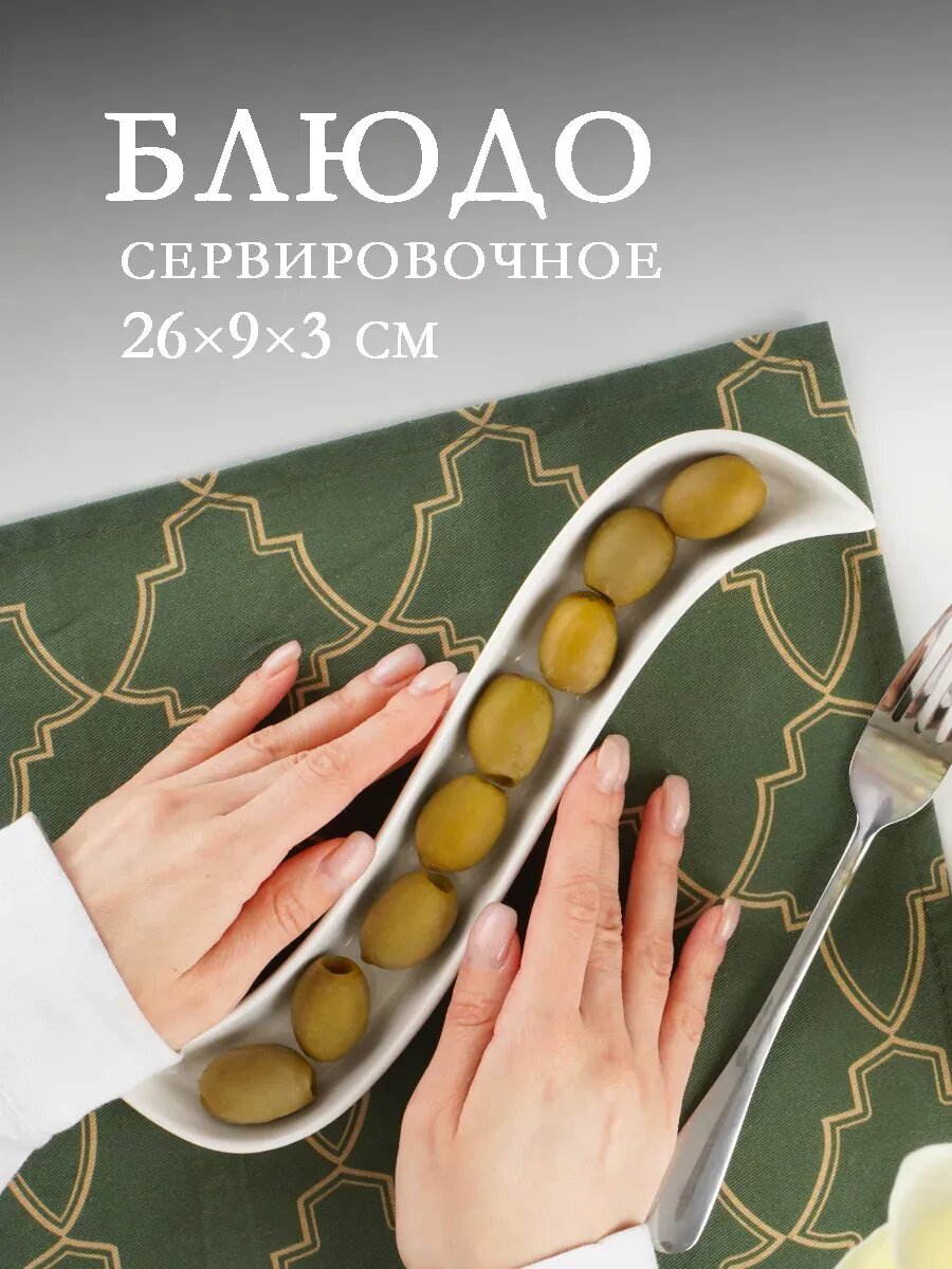 Блюдо сервировочное для подачи оливок 26 х 9 х 3 см