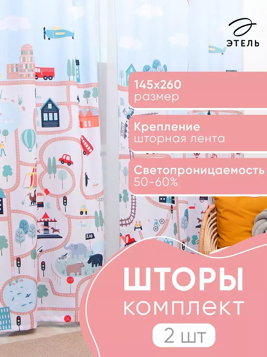 Шторы 145х260 см для детской 2 шт.