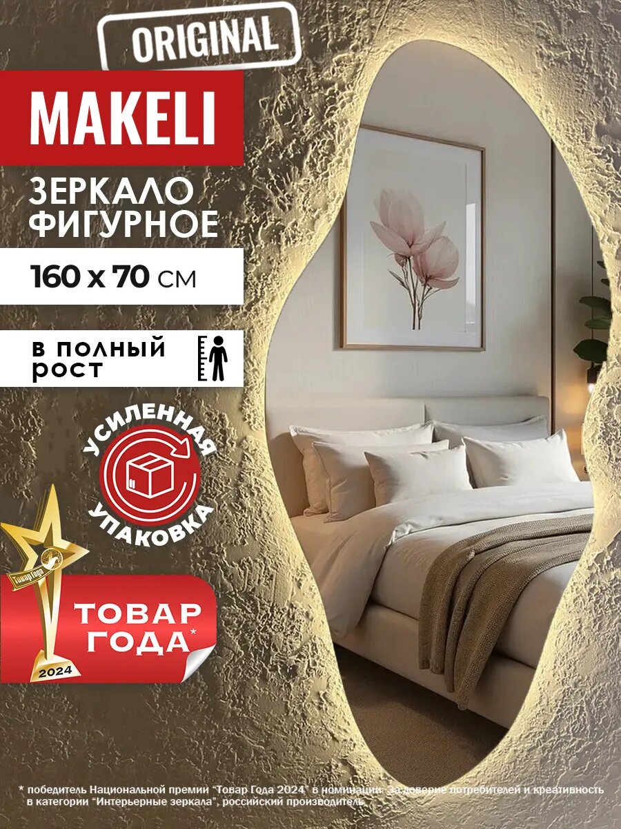 Настенное зеркало в полный рост с подсветкой 160х70 см
