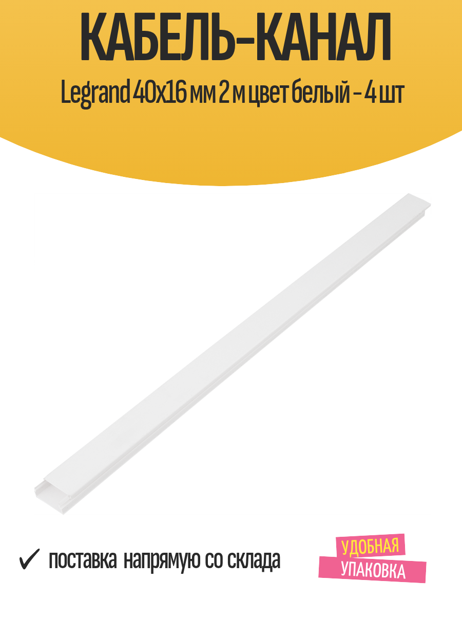Кабель-канал Legrand 40x16 мм 2 м цвет белый - 4 шт