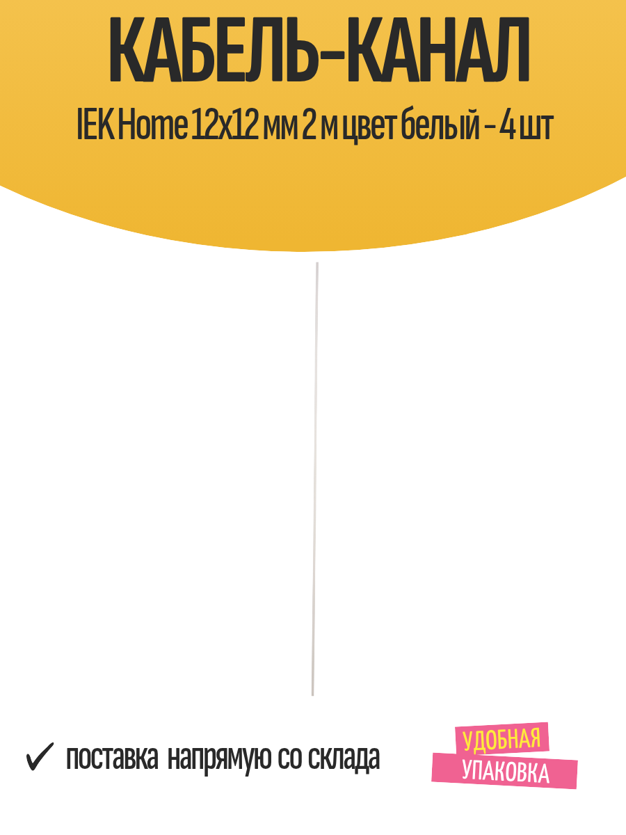 Кабель-канал IEK Home 12x12 мм длина 2 м цвет белый ПВХ / 4 шт