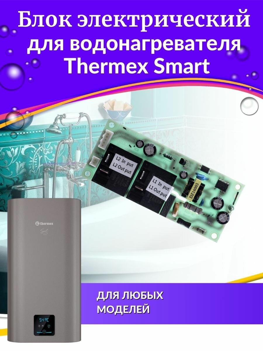 Блок электрический для водонагревателя Smart