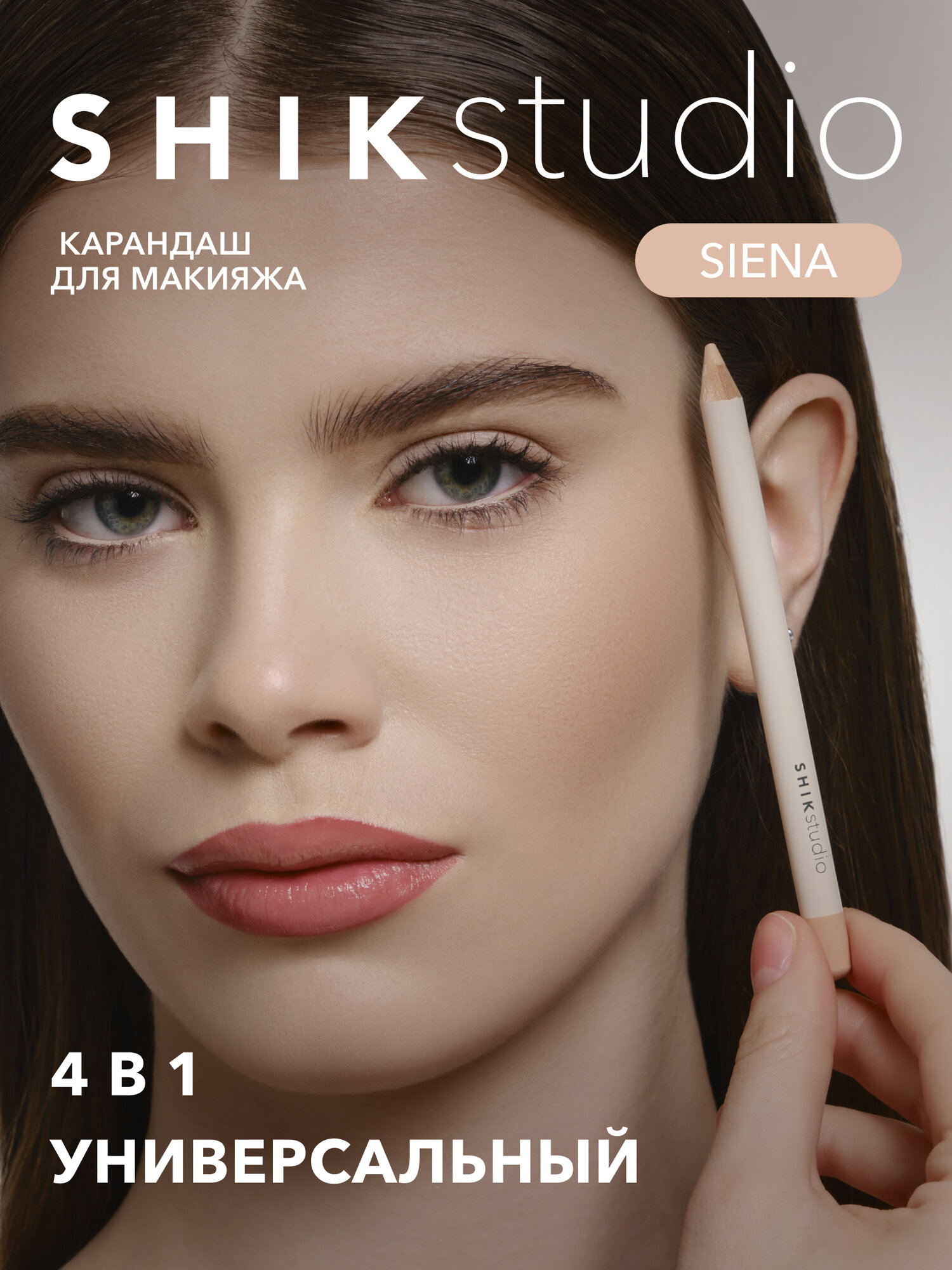 Карандаш для макияжа SHIKstudio SIENA многофункциональный нюдовый бежевый для лица, губ, бровей, глаз MAKEUP PENSIL