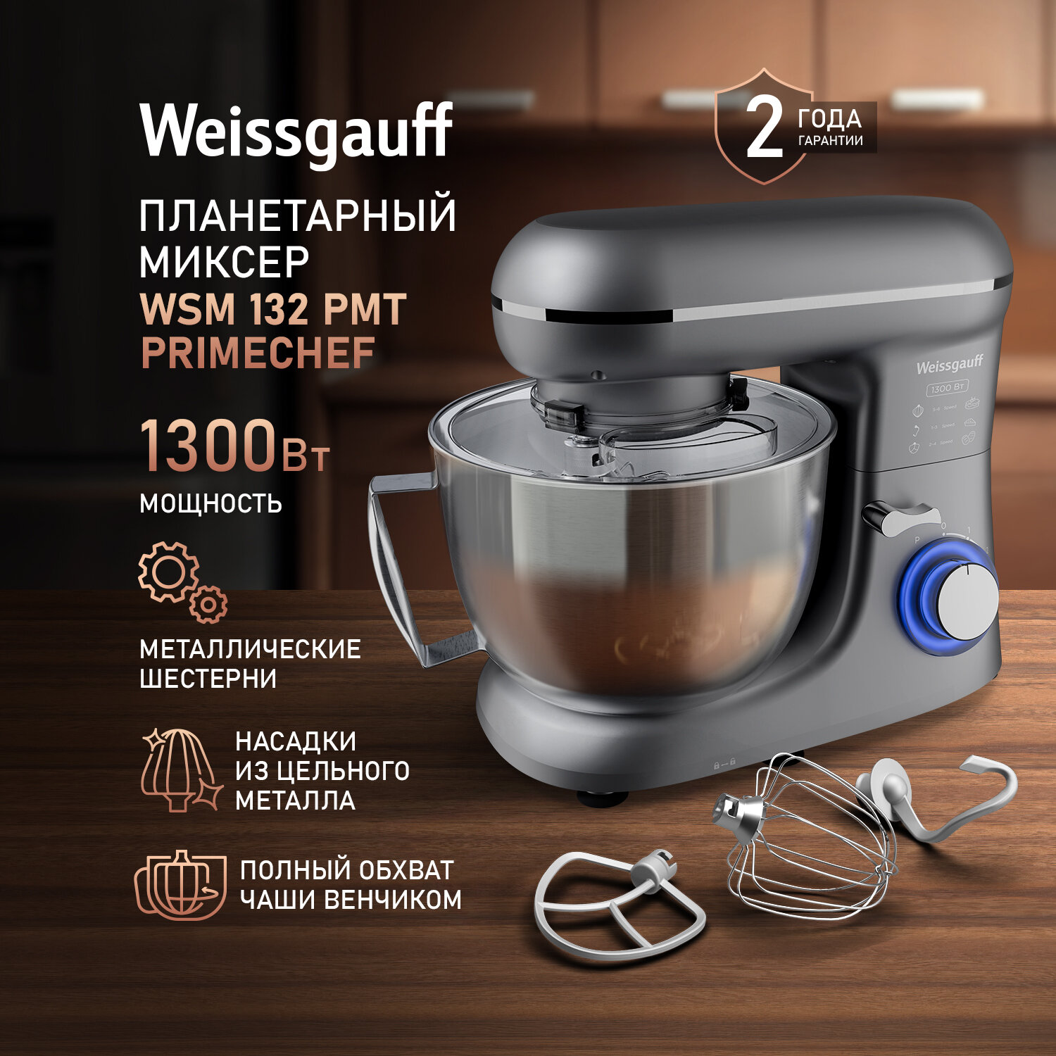 Миксер планетарный Weissgauff WSM 132 PMT Prime Chef, 6 скоростей работы, двигатель 1300 Вт, импульсный режим