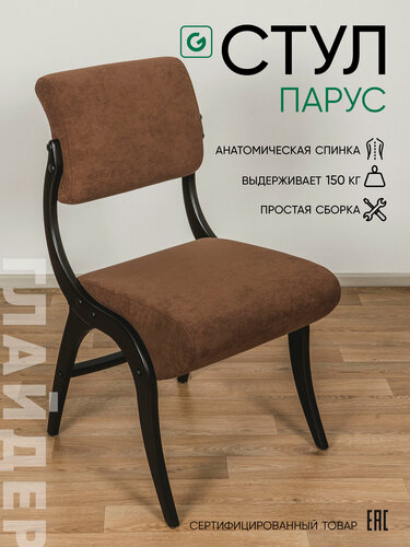 Изображение товара Стул кухонный со спинкой, стул мягкий Glider Парус, коричневый / венге