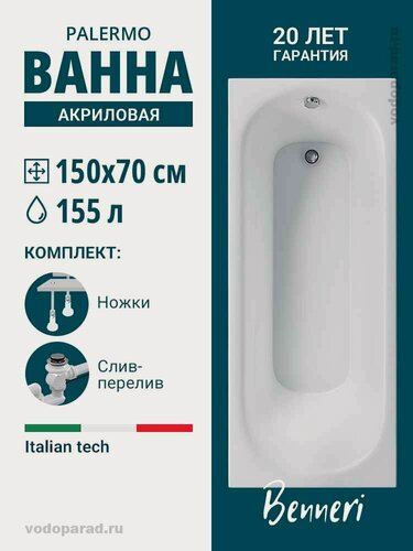 Изображение товара Акриловая ванна 150x70 с ножками и слив-переливом Benneri Palermo, пристенная 100% акрил