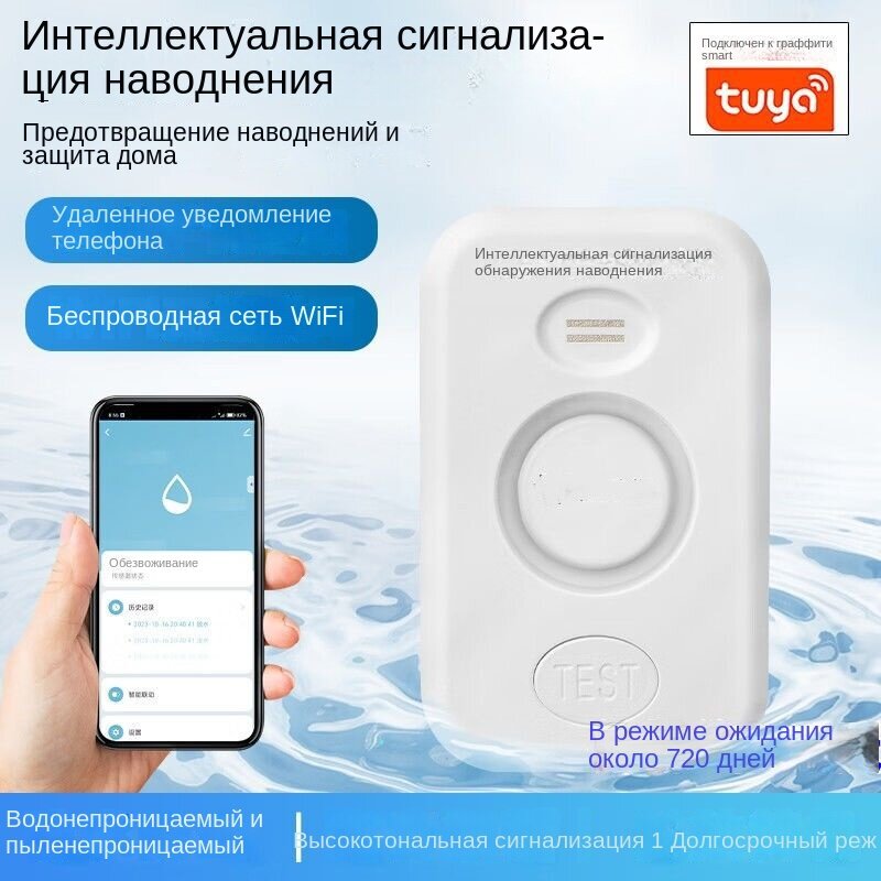 Сигнализация утечки воды Датчик обнаружения воды мобильный телефон wifi подключенный капельный сигнал тревоги