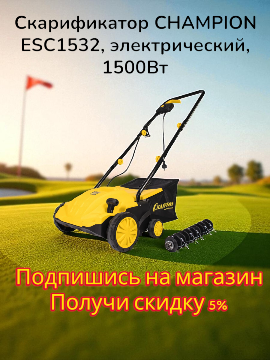 Скарификатор-аэратор CHAMPION ESC1532 для газона электрический 15 кВт 32 см с травосборником
