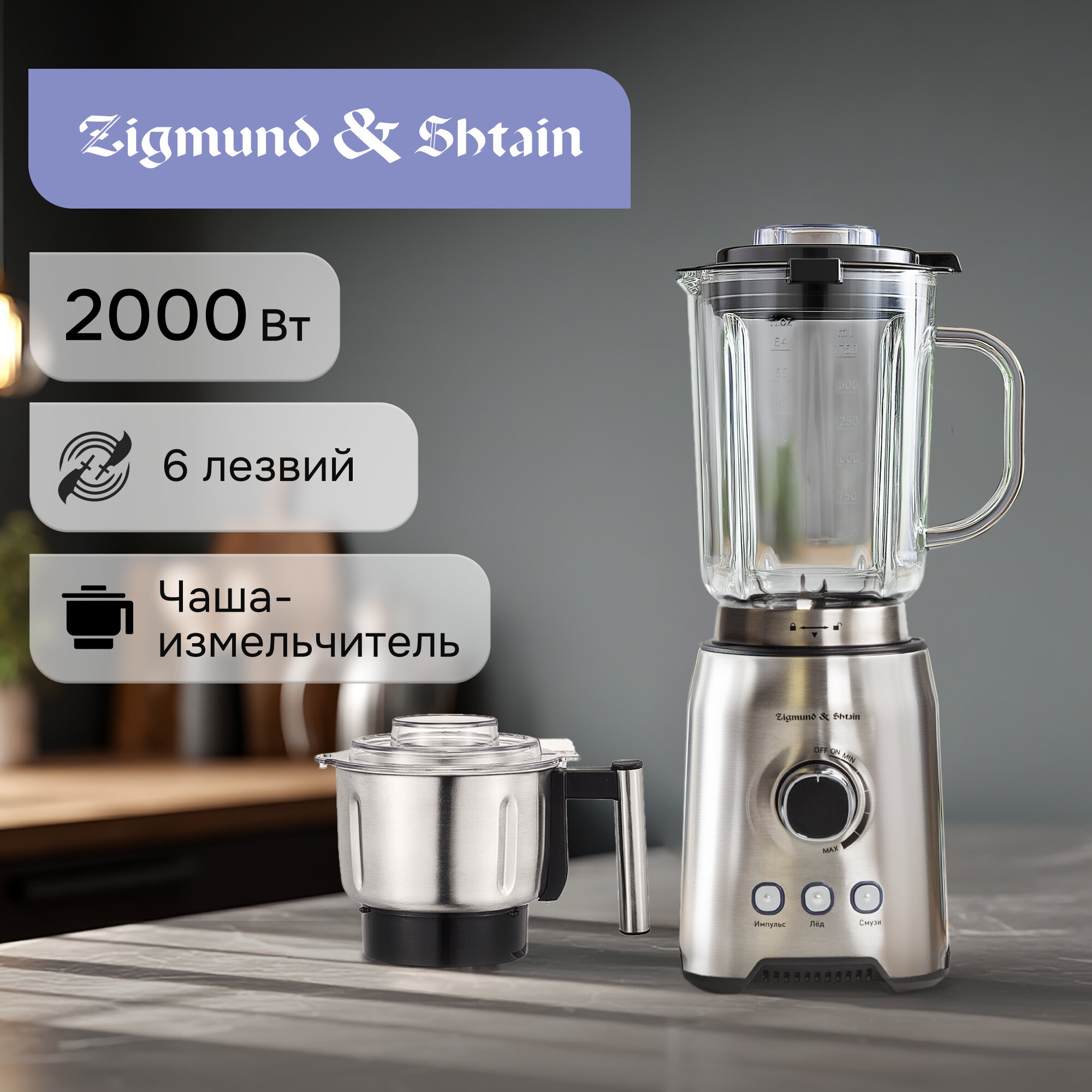 Блендер стационарный 2 в 1 ZIGMUND & SHTAIN BS-444D, 2000 вт, стальной