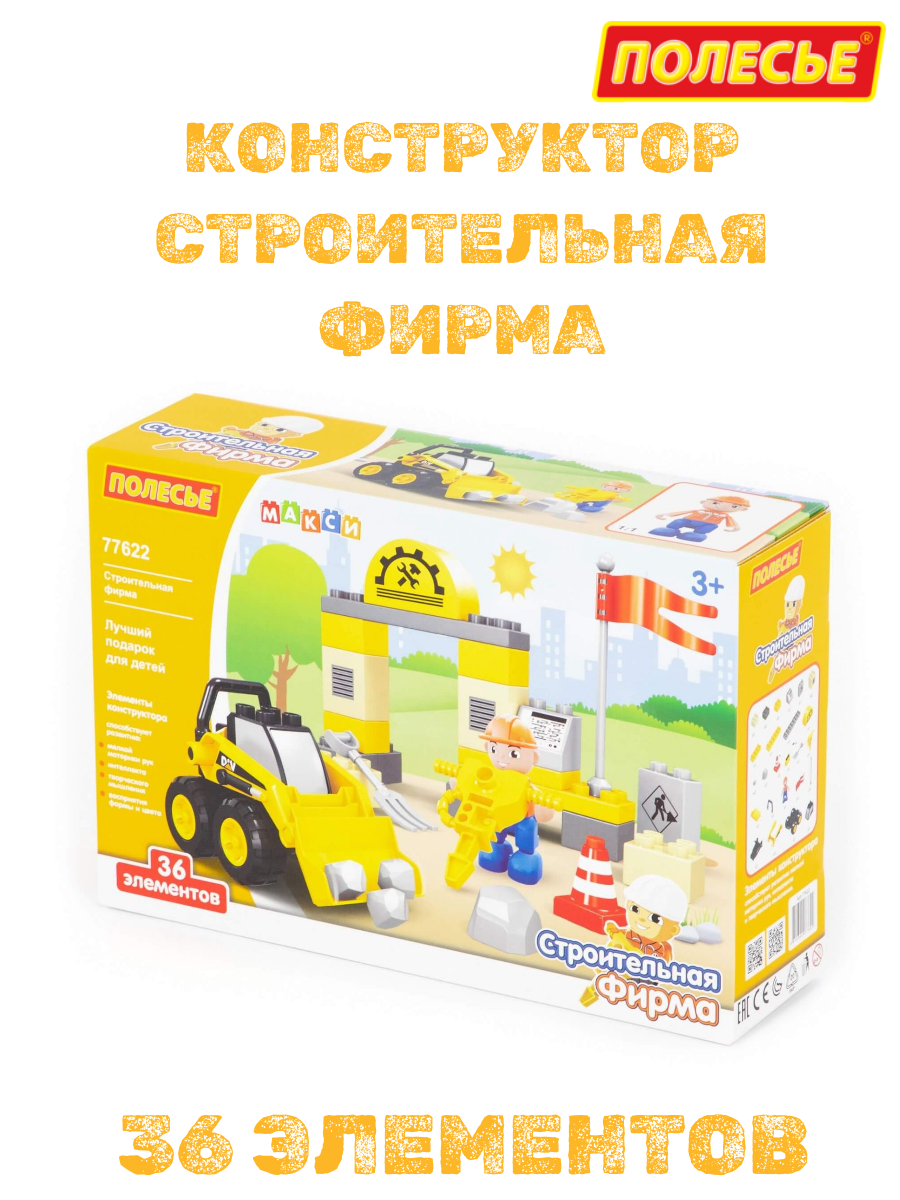 Конструктор пластиковый "Макси" -"Строительная фирма" 36 элементов