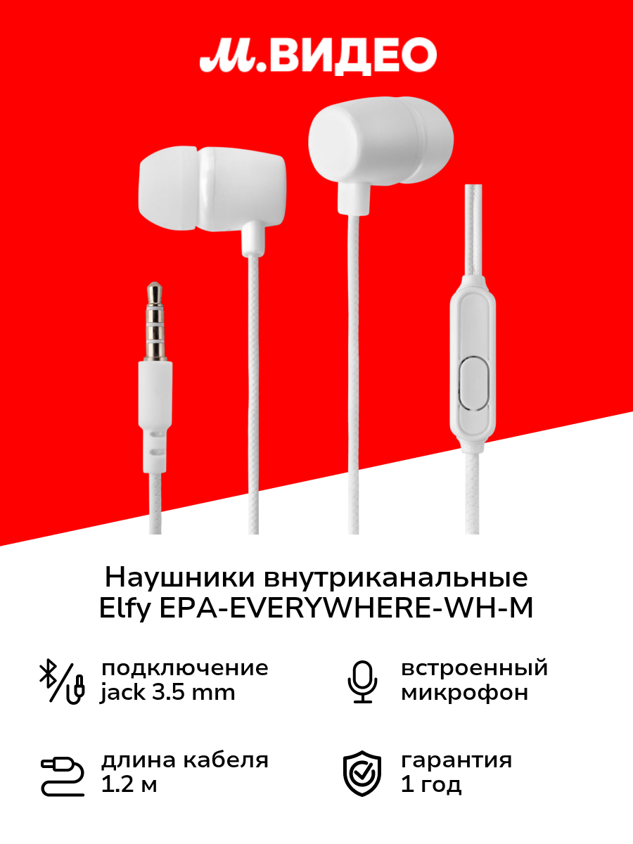 Наушники внутриканальные ELFY EPA-EVERYWHERE-WH-M