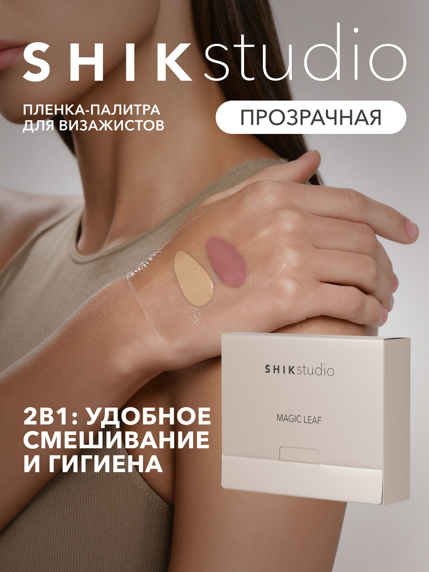 Пленка защитная на руку для визажистов SHIKstudio Magic Leaf прозрачная