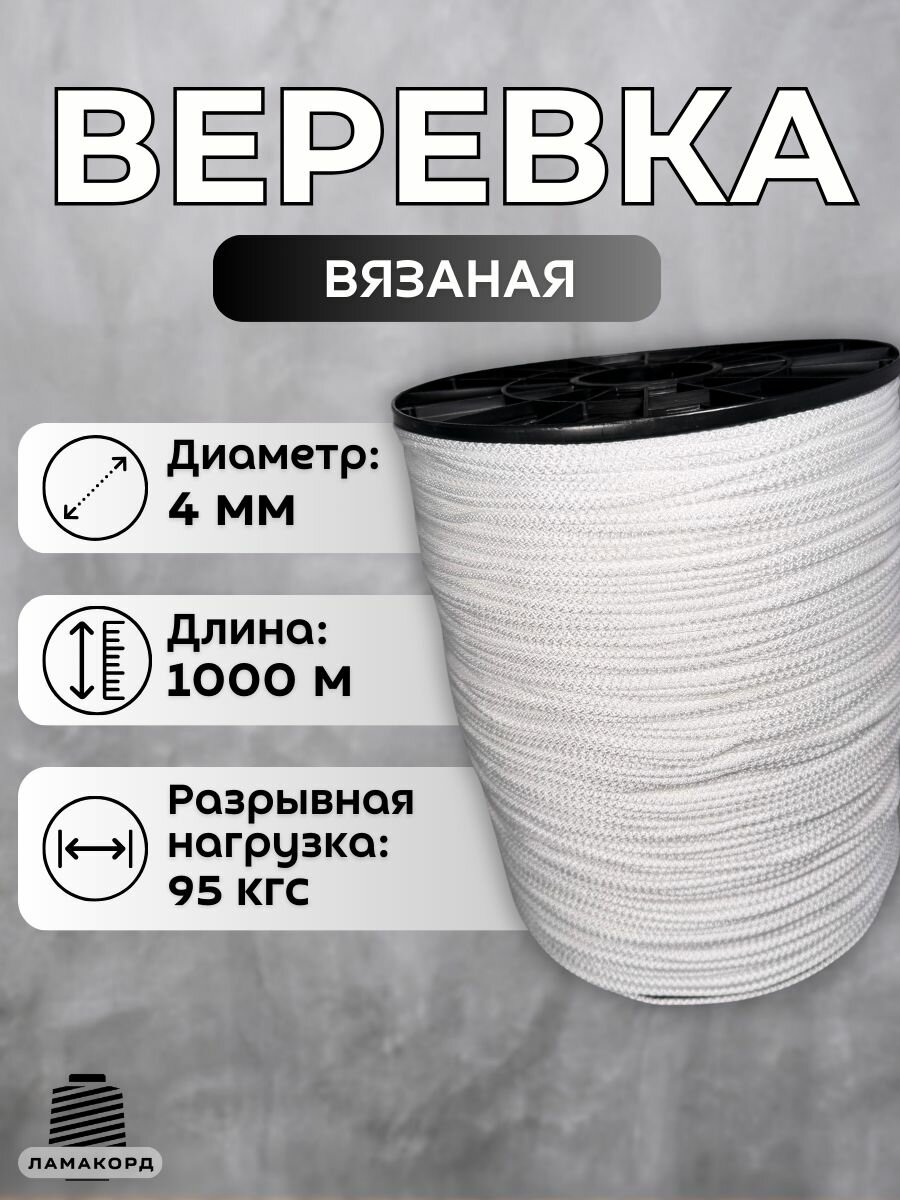 Веревка бельевая 4 мм 1000 м белая. Шнур бельевой вязаный с сердечником. Шнур для рукоделия