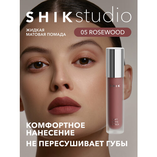 Помада жидкая матовая для губ оттенок 05 Rosewood розовый, SHIK SOFT MATTE LIPSTICK