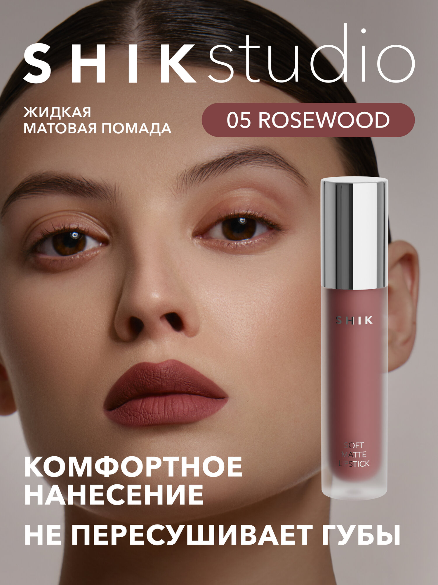 Помада жидкая матовая для губ оттенок 05 Rosewood розовый, SHIKstudio SOFT MATTE LIPSTICK