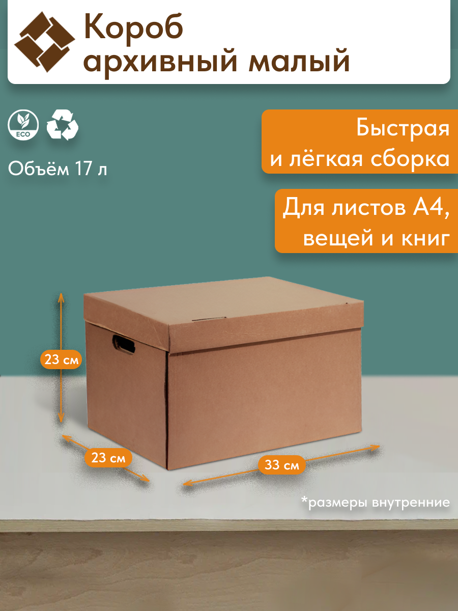 Архивная коробка, гофрированный картон, коричневая, 33x23x23 см, 17 л, 5 штук