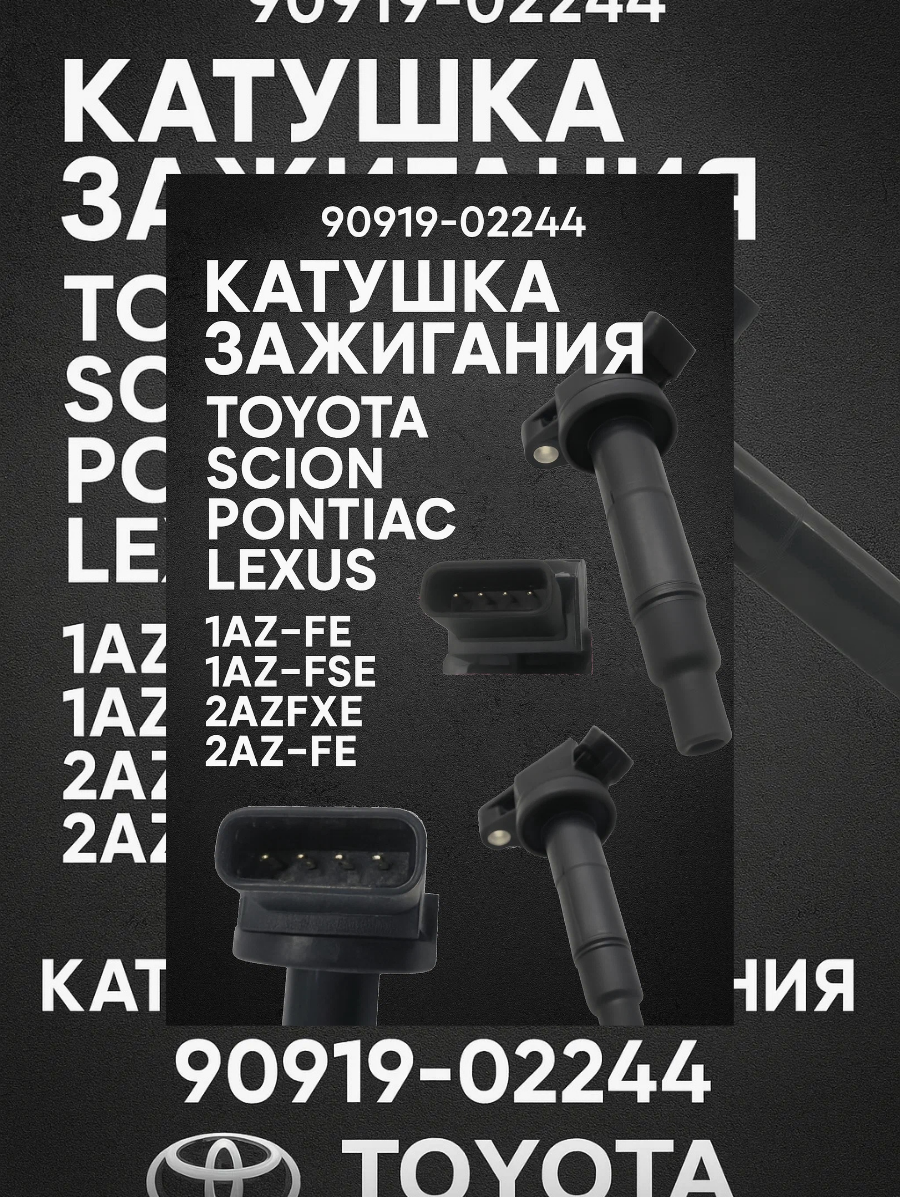 Катушка зажигания TOYOTA/Тойото/Scion/Pontiac/Понтиас/Lexus/Лехус, 1AZFE 1AZFSE 2AZFXE 2AZ-FE 90919-02244