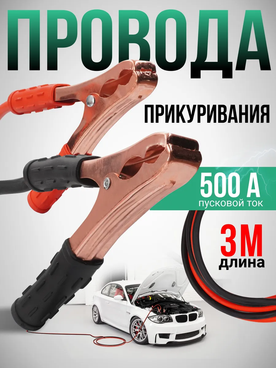 Провода для прикуривания автомобиля 500 А 3 метра (12/24В) с сумкой