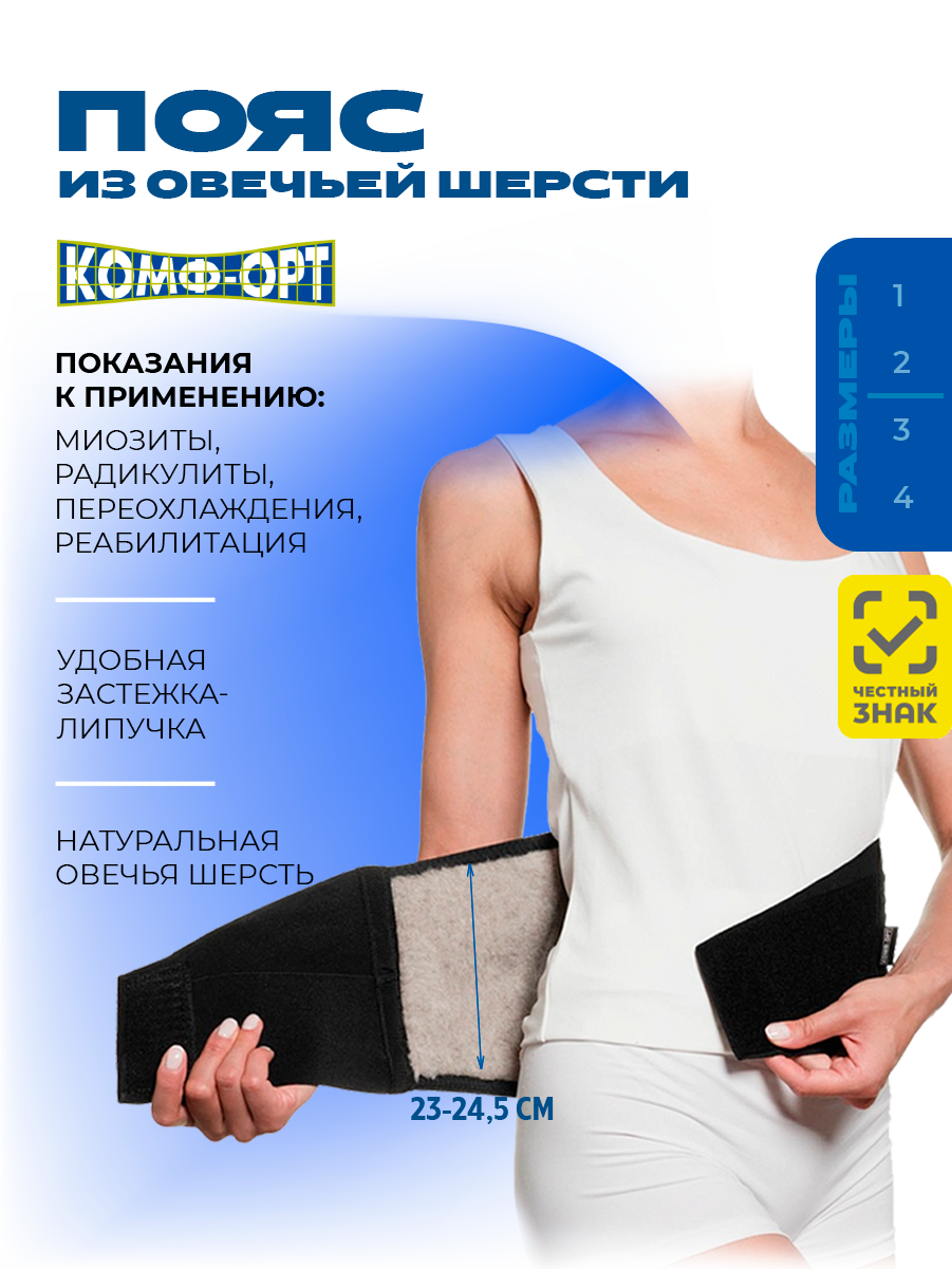 Пояс из овечьей шерсти Комфорт К612 размер 4 мягкий и согревающий с легкой степенью фиксации