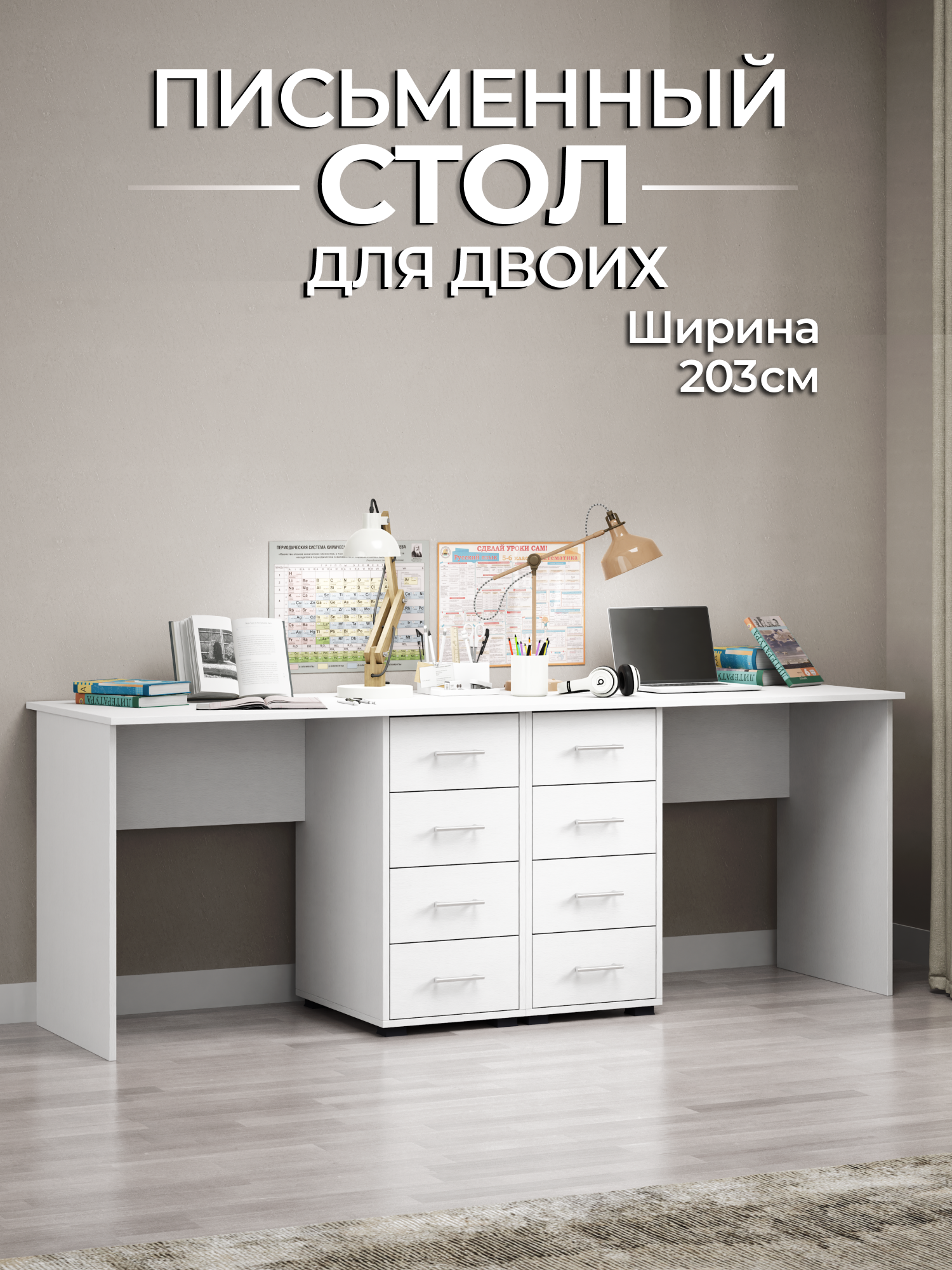 Письменный стол для двоих, с тумбами и ящиками, 203х74х60 см